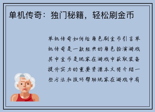 单机传奇：独门秘籍，轻松刷金币