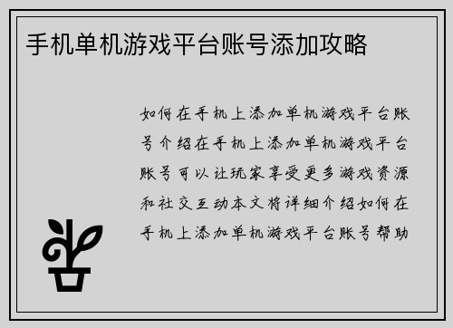 手机单机游戏平台账号添加攻略