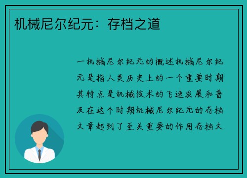机械尼尔纪元：存档之道