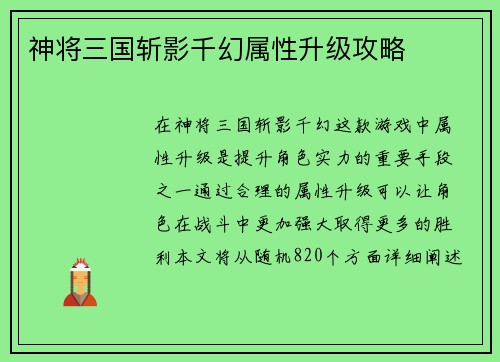 神将三国斩影千幻属性升级攻略