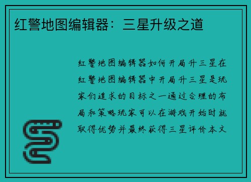红警地图编辑器：三星升级之道