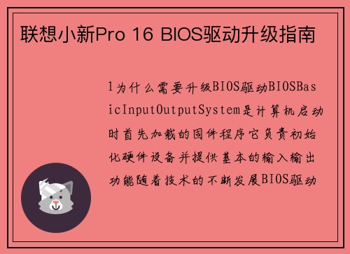 联想小新Pro 16 BIOS驱动升级指南