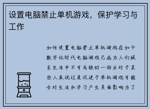 设置电脑禁止单机游戏，保护学习与工作