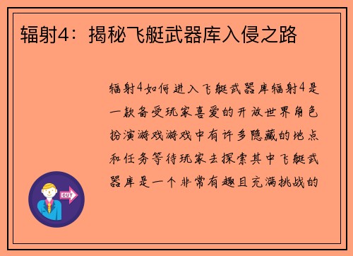辐射4：揭秘飞艇武器库入侵之路