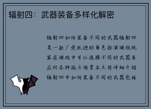 辐射四：武器装备多样化解密