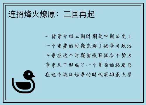 连招烽火燎原：三国再起
