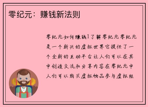 零纪元：赚钱新法则