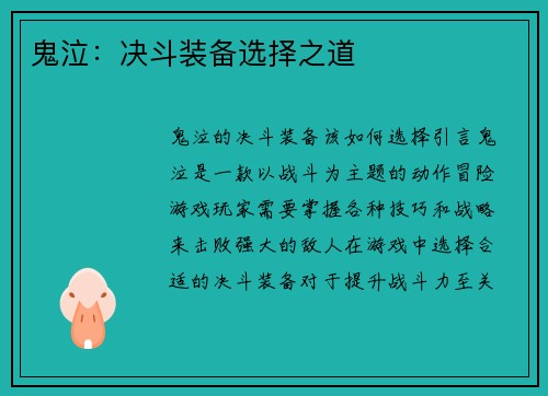鬼泣：决斗装备选择之道