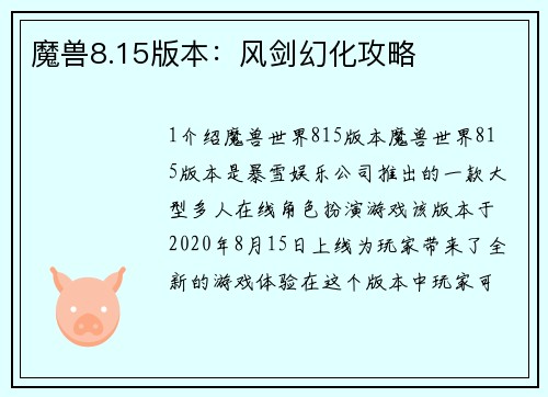 魔兽8.15版本：风剑幻化攻略