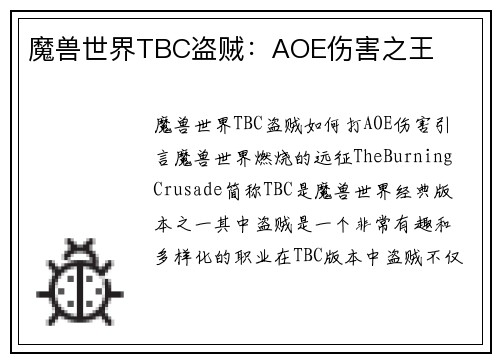 魔兽世界TBC盗贼：AOE伤害之王