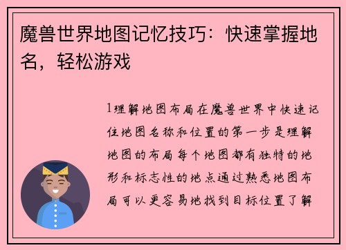 魔兽世界地图记忆技巧：快速掌握地名，轻松游戏