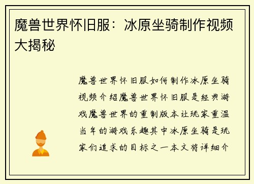 魔兽世界怀旧服：冰原坐骑制作视频大揭秘