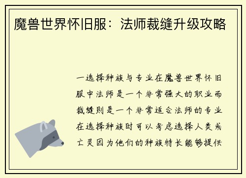 魔兽世界怀旧服：法师裁缝升级攻略