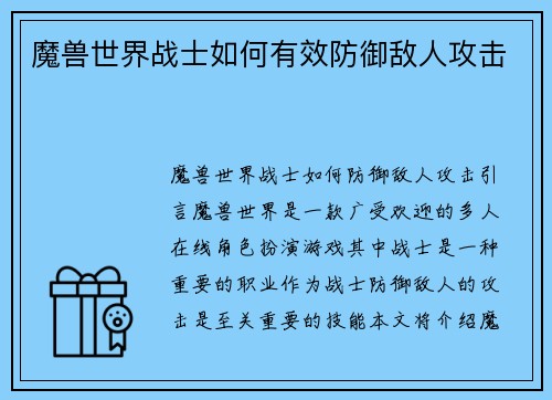 魔兽世界战士如何有效防御敌人攻击