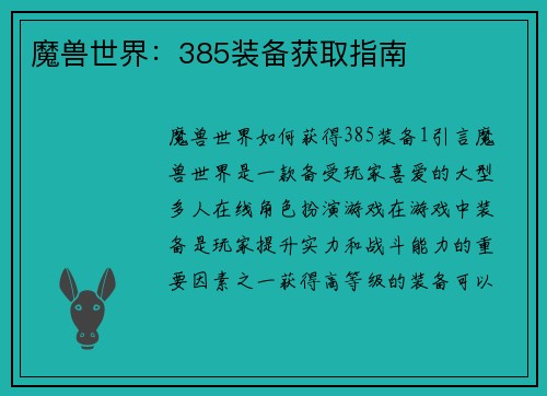 魔兽世界：385装备获取指南