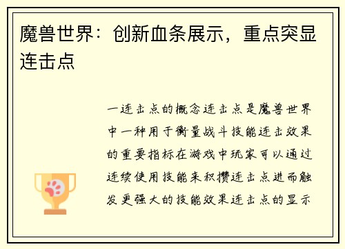魔兽世界：创新血条展示，重点突显连击点