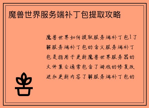 魔兽世界服务端补丁包提取攻略