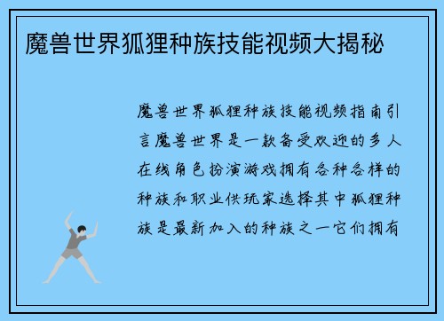 魔兽世界狐狸种族技能视频大揭秘