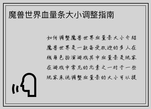 魔兽世界血量条大小调整指南