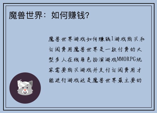 魔兽世界：如何赚钱？