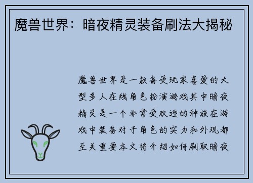 魔兽世界：暗夜精灵装备刷法大揭秘