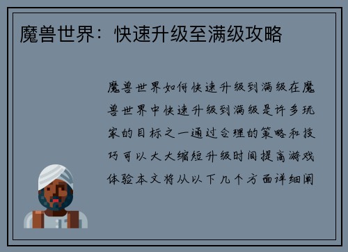 魔兽世界：快速升级至满级攻略