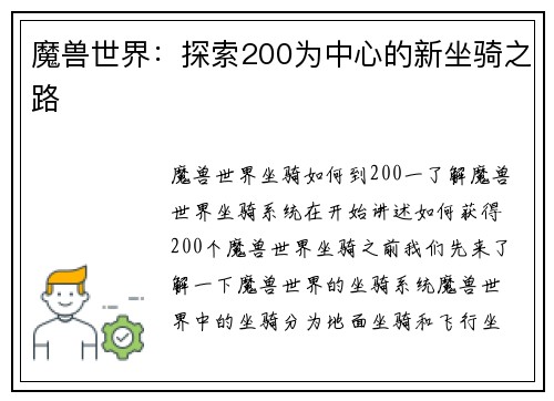 魔兽世界：探索200为中心的新坐骑之路