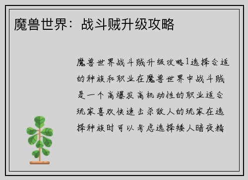 魔兽世界：战斗贼升级攻略