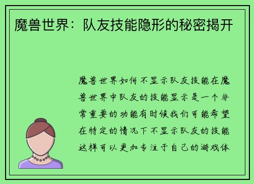 魔兽世界：队友技能隐形的秘密揭开