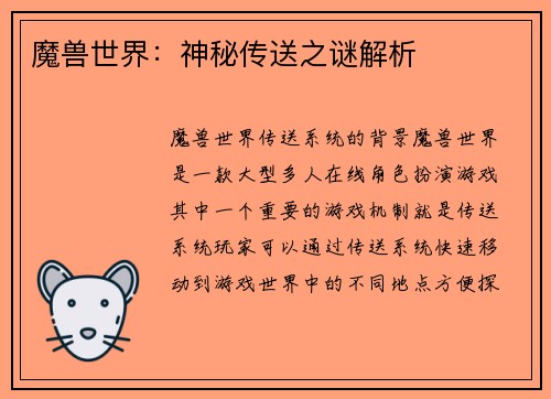 魔兽世界：神秘传送之谜解析