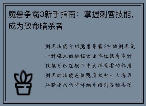 魔兽争霸3新手指南：掌握刺客技能，成为致命暗杀者