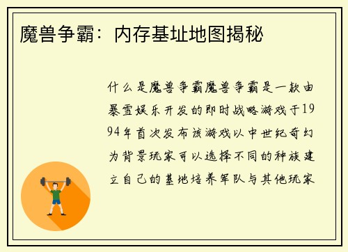 魔兽争霸：内存基址地图揭秘