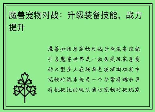 魔兽宠物对战：升级装备技能，战力提升
