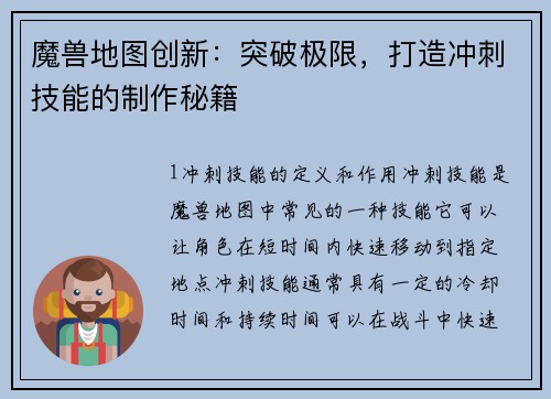 魔兽地图创新：突破极限，打造冲刺技能的制作秘籍