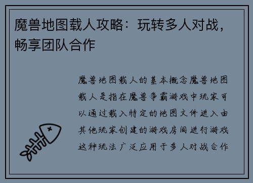 魔兽地图载人攻略：玩转多人对战，畅享团队合作