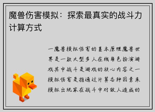 魔兽伤害模拟：探索最真实的战斗力计算方式