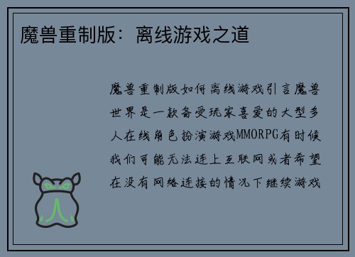 魔兽重制版：离线游戏之道