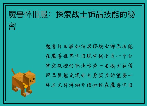 魔兽怀旧服：探索战士饰品技能的秘密