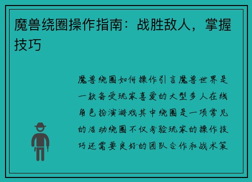 魔兽绕圈操作指南：战胜敌人，掌握技巧