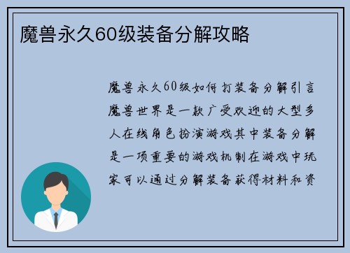 魔兽永久60级装备分解攻略