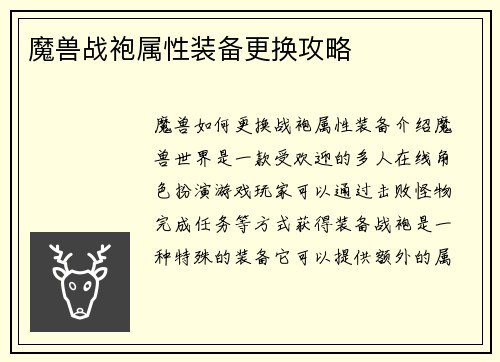 魔兽战袍属性装备更换攻略